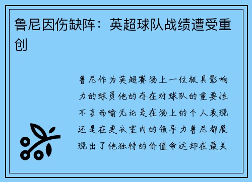 鲁尼因伤缺阵：英超球队战绩遭受重创