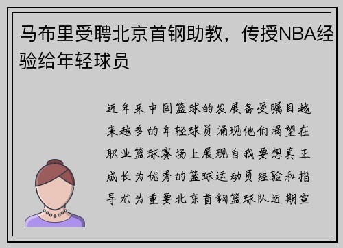 马布里受聘北京首钢助教，传授NBA经验给年轻球员