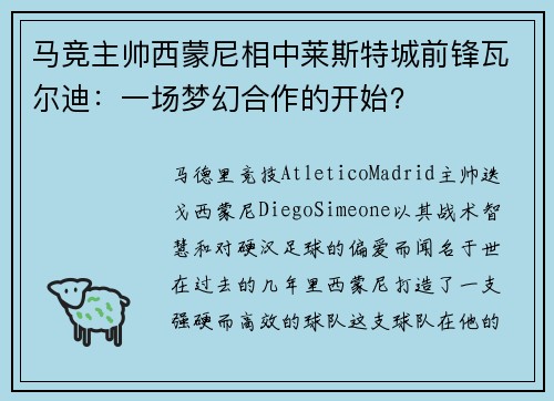 马竞主帅西蒙尼相中莱斯特城前锋瓦尔迪：一场梦幻合作的开始？
