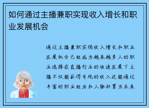 如何通过主播兼职实现收入增长和职业发展机会