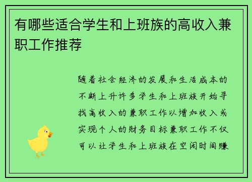 有哪些适合学生和上班族的高收入兼职工作推荐