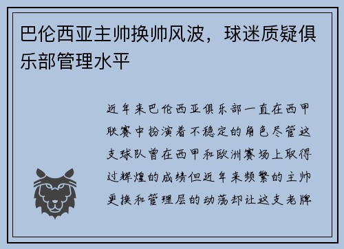 巴伦西亚主帅换帅风波，球迷质疑俱乐部管理水平
