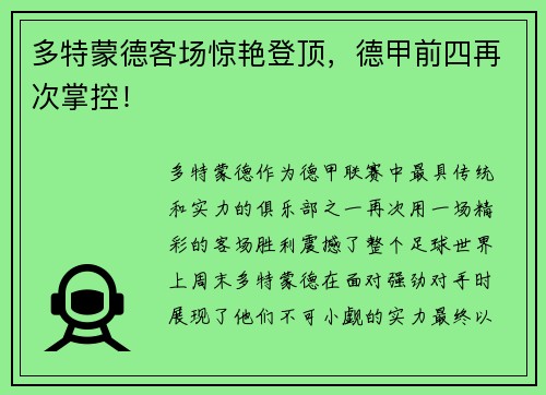 多特蒙德客场惊艳登顶，德甲前四再次掌控！