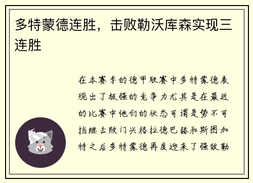 多特蒙德连胜，击败勒沃库森实现三连胜