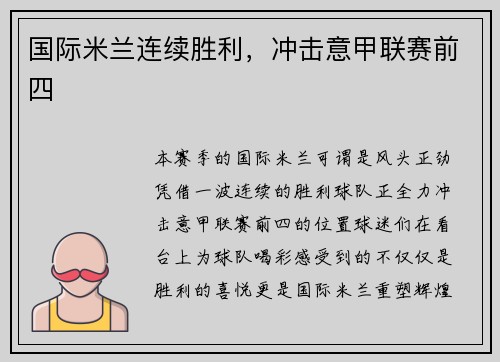 国际米兰连续胜利，冲击意甲联赛前四