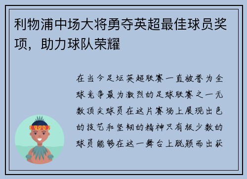 利物浦中场大将勇夺英超最佳球员奖项，助力球队荣耀
