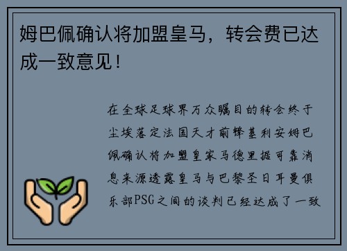 姆巴佩确认将加盟皇马，转会费已达成一致意见！