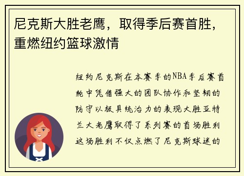 尼克斯大胜老鹰，取得季后赛首胜，重燃纽约篮球激情