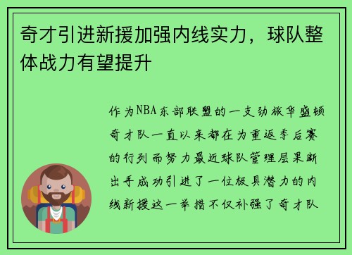 奇才引进新援加强内线实力，球队整体战力有望提升