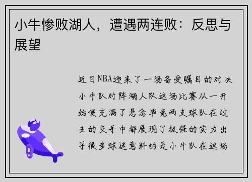 小牛惨败湖人，遭遇两连败：反思与展望