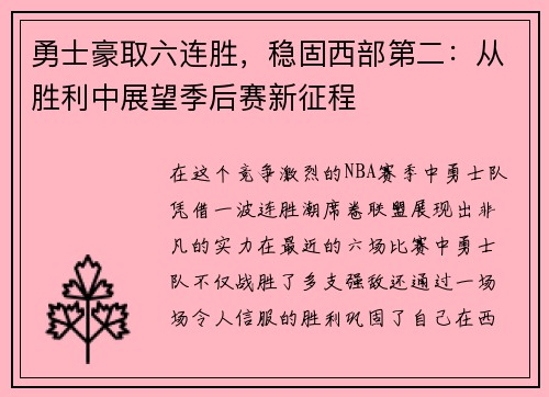 勇士豪取六连胜，稳固西部第二：从胜利中展望季后赛新征程