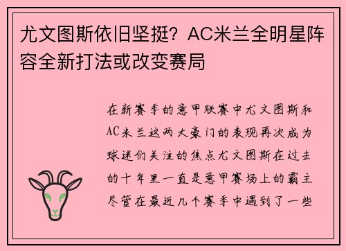 尤文图斯依旧坚挺？AC米兰全明星阵容全新打法或改变赛局