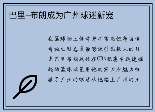 巴里-布朗成为广州球迷新宠