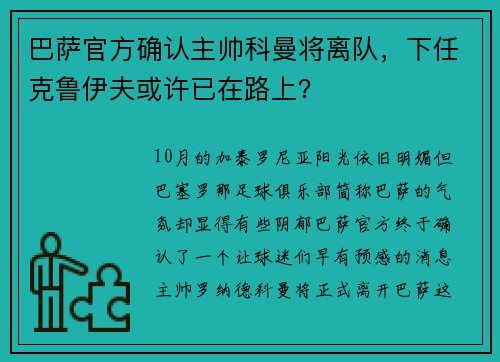 巴萨官方确认主帅科曼将离队，下任克鲁伊夫或许已在路上？