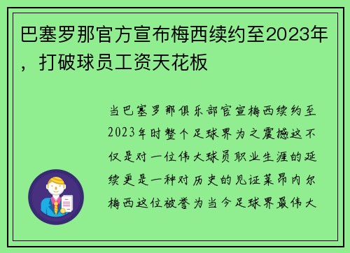 巴塞罗那官方宣布梅西续约至2023年，打破球员工资天花板