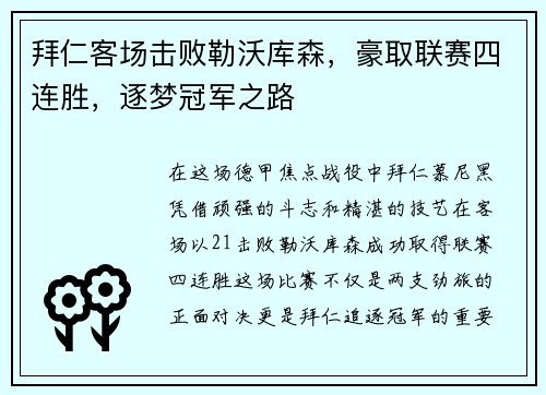 拜仁客场击败勒沃库森，豪取联赛四连胜，逐梦冠军之路