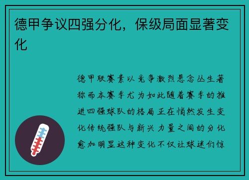 德甲争议四强分化，保级局面显著变化