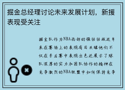 掘金总经理讨论未来发展计划，新援表现受关注