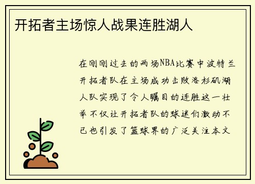 开拓者主场惊人战果连胜湖人
