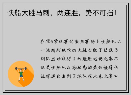 快船大胜马刺，两连胜，势不可挡！