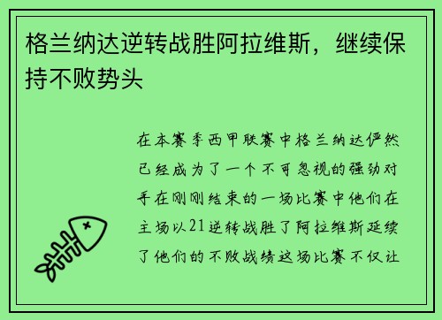格兰纳达逆转战胜阿拉维斯，继续保持不败势头