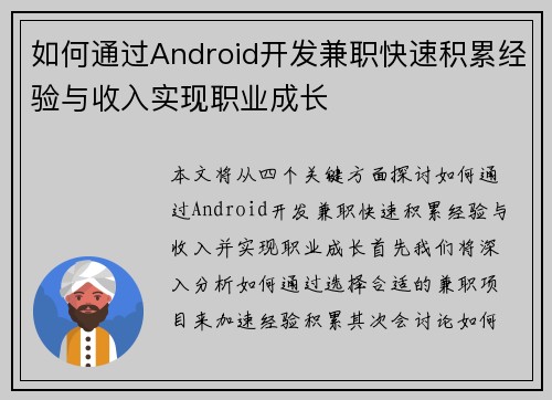 如何通过Android开发兼职快速积累经验与收入实现职业成长