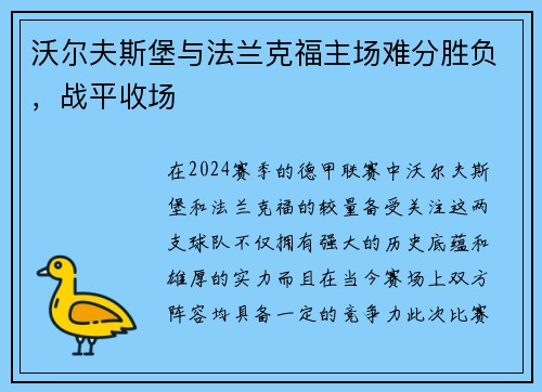 沃尔夫斯堡与法兰克福主场难分胜负，战平收场