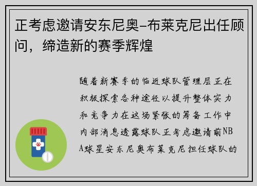 正考虑邀请安东尼奥-布莱克尼出任顾问，缔造新的赛季辉煌