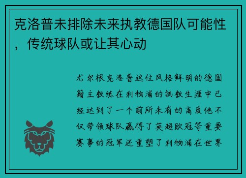 克洛普未排除未来执教德国队可能性，传统球队或让其心动