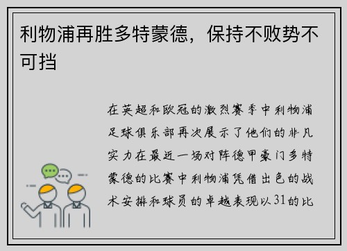 利物浦再胜多特蒙德，保持不败势不可挡