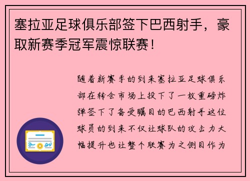 塞拉亚足球俱乐部签下巴西射手，豪取新赛季冠军震惊联赛！