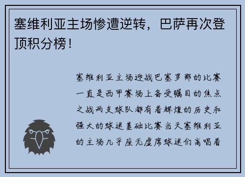 塞维利亚主场惨遭逆转，巴萨再次登顶积分榜！