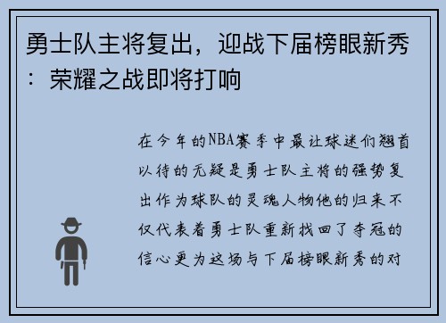 勇士队主将复出，迎战下届榜眼新秀：荣耀之战即将打响