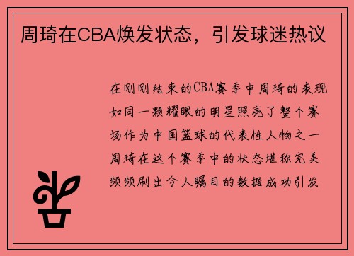 周琦在CBA焕发状态，引发球迷热议