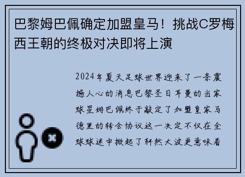 巴黎姆巴佩确定加盟皇马！挑战C罗梅西王朝的终极对决即将上演