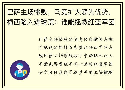 巴萨主场惨败，马竞扩大领先优势，梅西陷入进球荒：谁能拯救红蓝军团？