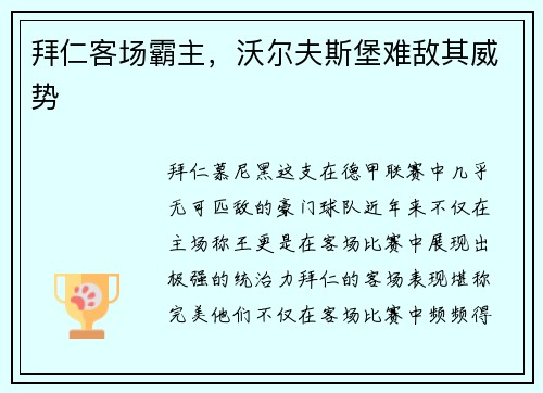 拜仁客场霸主，沃尔夫斯堡难敌其威势