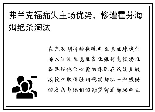 弗兰克福痛失主场优势，惨遭霍芬海姆绝杀淘汰