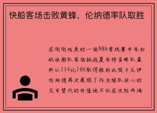 快船客场击败黄蜂，伦纳德率队取胜