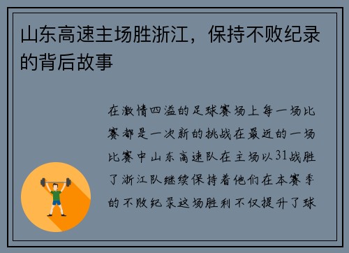 山东高速主场胜浙江，保持不败纪录的背后故事