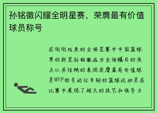 孙铭徽闪耀全明星赛，荣膺最有价值球员称号