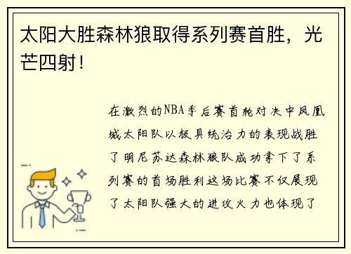 太阳大胜森林狼取得系列赛首胜，光芒四射！