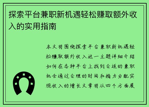 探索平台兼职新机遇轻松赚取额外收入的实用指南