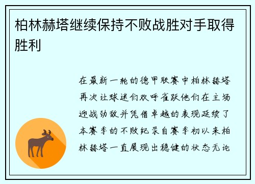 柏林赫塔继续保持不败战胜对手取得胜利