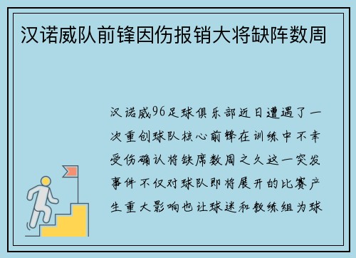 汉诺威队前锋因伤报销大将缺阵数周