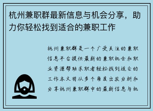 杭州兼职群最新信息与机会分享，助力你轻松找到适合的兼职工作