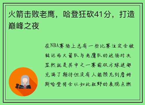 火箭击败老鹰，哈登狂砍41分，打造巅峰之夜