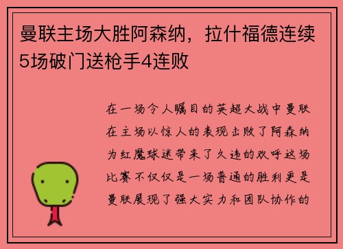 曼联主场大胜阿森纳，拉什福德连续5场破门送枪手4连败