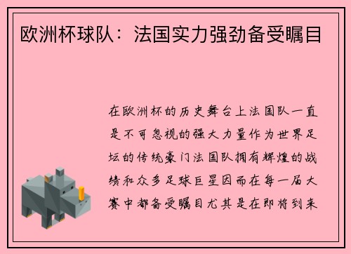 欧洲杯球队：法国实力强劲备受瞩目