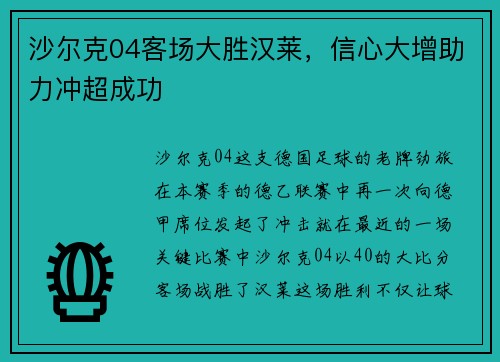 沙尔克04客场大胜汉莱，信心大增助力冲超成功